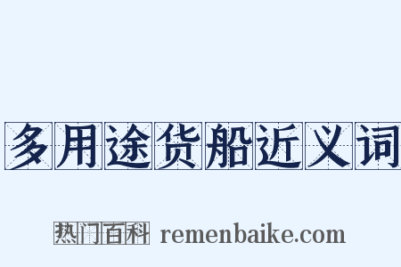 多用途货船近义词是什么意思的图片